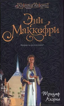 Энн Маккефри Триумф Акорны обложка книги