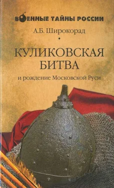 Александр Широкорад КУЛИКОВСКАЯ БИТВА и рождение Московской Руси обложка книги