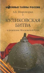 Александр Широкорад - КУЛИКОВСКАЯ БИТВА и рождение Московской Руси