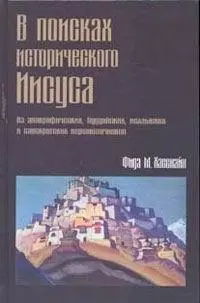 ВВЕДЕНИЕ Поиски исторического Иисуса Христа очень важны и не только для - фото 1