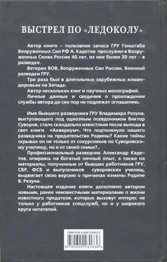 Александр Кадетов Выстрел по «Ледоколу» Как Виктор Суворов предавал «Аквариум» (Когда врут учебники истории) обложка книги