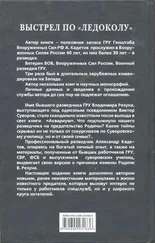 Александр Кадетов - Выстрел по «Ледоколу» Как Виктор Суворов предавал «Аквариум» (Когда врут учебники истории)