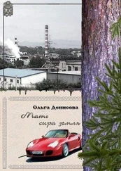 Ольга Денисова - Мать сыра земля