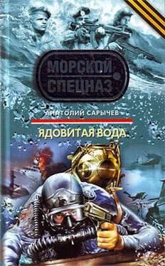 Анатолий Сарычев Ядовитая вода обложка книги