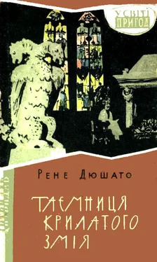 Рене Дюшато Таємниця Крилатого Змія обложка книги