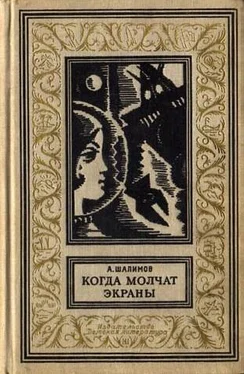 Александр Шалимов Когда молчат экраны. Научно-фантастические повести и рассказы