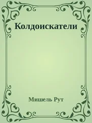 Мишель Рут - Колдоискатели (СИ)