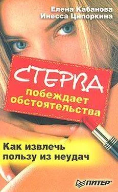 Елена Кабанова Стерва побеждает обстоятельства. Как извлечь пользу из неудач обложка книги