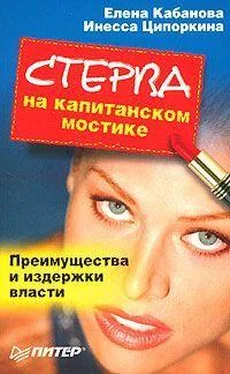 Елена Кабанова Стерва на капитанском мостике. Преимущества и издержки власти обложка книги