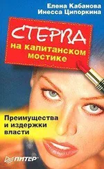 Елена Кабанова - Стерва на капитанском мостике. Преимущества и издержки власти