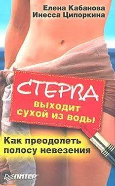 Елена Кабанова Стерва выходит сухой из воды. Как преодолеть полосу невезения обложка книги