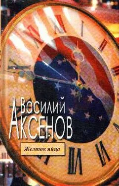 Василий Аксенов Желток яйца обложка книги