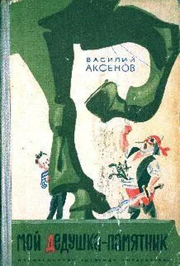 Василий Аксенов Мой дедушка — памятник обложка книги