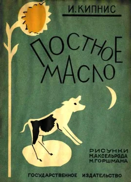 Ицик Кипнис Постное масло [Рассказы] обложка книги