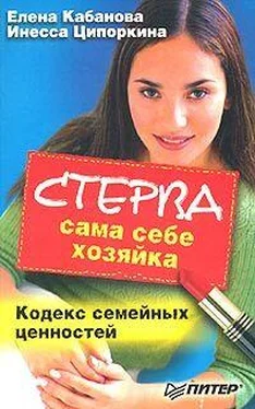 Елена Кабанова Стерва сама себе хозяйка. Кодекс семейных ценностей обложка книги