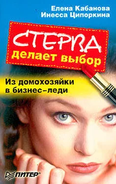 Елена Кабанова Стерва делает выбор. Из домохозяйки в бизнес-леди. обложка книги