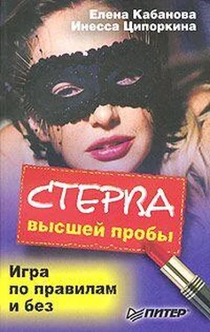 Елена Кабанова Стерва высшей пробы. Игра по правилам и без