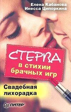 Елена Кабанова Стерва в стихии брачных игр. Свадебная лихорадка обложка книги