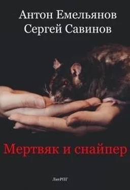 Антон Емельянов Мертвяк и снайпер (СИ) обложка книги