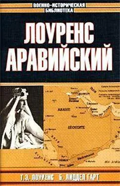 Бэзил Гарт ЛОУРЕНС АРАВИЙСКИЙ обложка книги