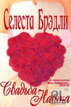 Селеста Брэдли Свадьба Найта обложка книги