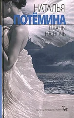 Наталья Потёмина - Планы на ночь