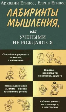 Аркадий Егидес Лабиринты мышления или учеными не рождаются обложка книги