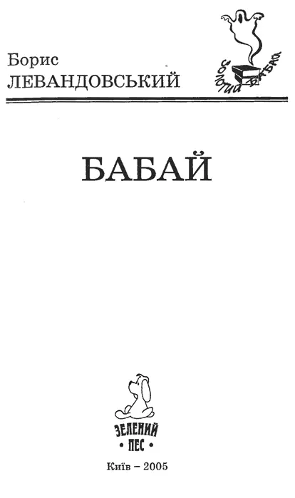 Борис Левандовський Бабай Роман і повісті Бабай Чомусь прийнято вважати що - фото 1