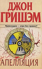 Джон Гришэм - Апелляция