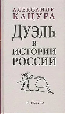 Александр Кацура Дуэль в истории России обложка книги