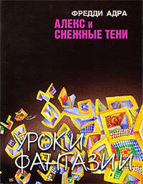 Фред Адра Алекс и снежные тени обложка книги