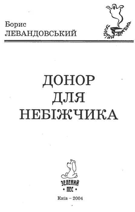 Борис Левандовський Донор для небіжчика Пролог Коли результат анонімного - фото 1