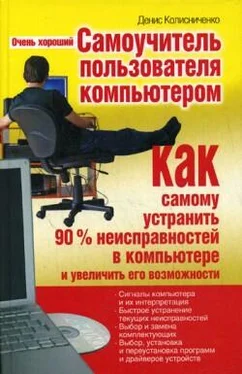 Денис Колисниченко Очень хороший самоучитель пользователя компьютером. Как самому устранить 90% неисправностей в компьютере и увеличить его возможности обложка книги