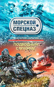Анатолий Сарычев Подводный саркофаг обложка книги