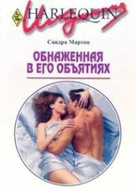 Сандра Мартон Обнаженная в его объятиях обложка книги