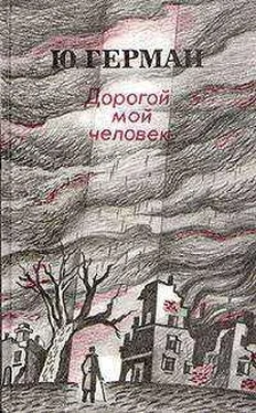 Юрий Герман Дорогой мой человек обложка книги