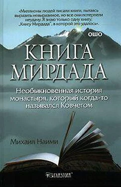 Михаил Найми Книга Мирдада. Необыкновенная история монастыря, который когда-то назывался Ковчегом обложка книги