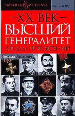 Николай Зенькович Высший генералитет в годы потрясений Мировая история обложка книги