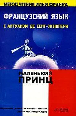 Antoine de Saint-Exupery Французский язык с Маленьким Принцем обложка книги