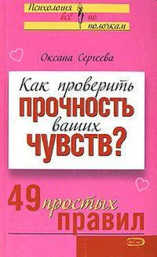 Оксана Сергеева Как проверить прочность ваших чувств? 49 простых правил обложка книги