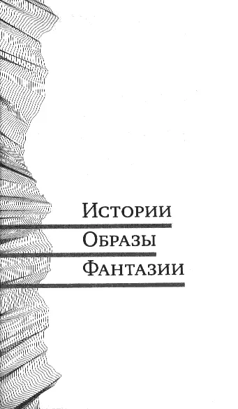 ИСТОРИИ ОБРАЗЫ ФАНТАЗИИ ПАВЕЛ АМНУЭЛЬ Библиотекарь Повесть 1 Журнальный - фото 2