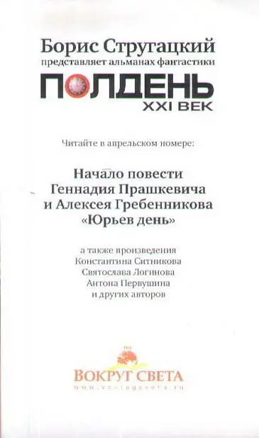 Борис Стругацкий представляет альманах фантастики ПОЛДЕНЬ XXI ВЕК - фото 16