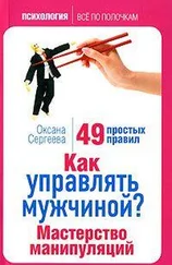 Оксана Сергеева - Как управлять мужчиной? Мастерство манипуляций. 49 простых правил