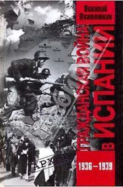 Николай Платошкин Гражданская война в Испании. 1936-1939 гг. обложка книги