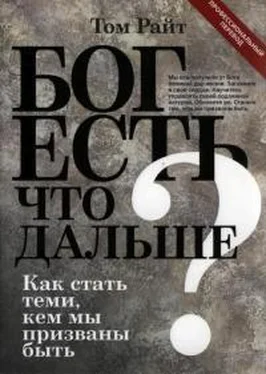 Том Райт БОГ ЕСТЬ. ЧТО ДАЛЬШЕ? Как стать теми, кем мы призваны быть обложка книги