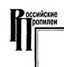 Кантор В К Русская классика или Бытие России М Российская политическая - фото 12