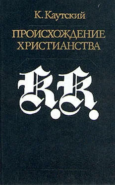 Карл Каутский Происхождение христианства обложка книги