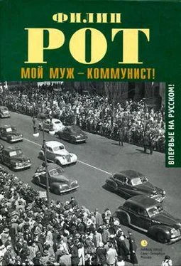 Филип Рот Мой муж – коммунист! обложка книги