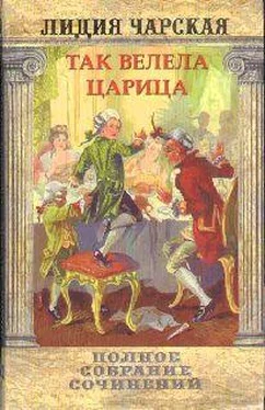 Лидия Чарская Том 29. Так велела царица Царский гнев Юркин хуторок обложка книги