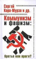 Сергей Кара-Мурза - Коммунизм и фашизм - братья или враги